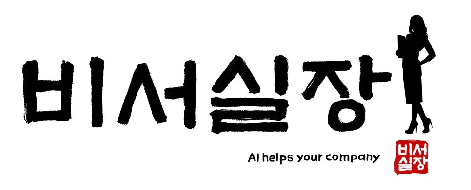‘비서실장’ 어플의 시작 ‘비서실장’ 어플의 시작